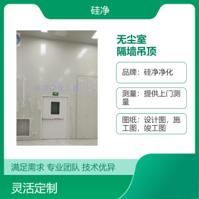 合肥洁净棚装修找硅净净化