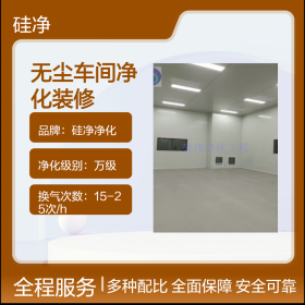 合肥无尘室%广德洁净室%马鞍山洁净棚