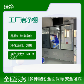 合肥洁净棚/芜湖无尘室/宣城净化工程