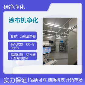 合肥涂布车间净化_合肥洁净棚_万级超净车间