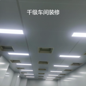 千级间 洁净棚安装 净化工程